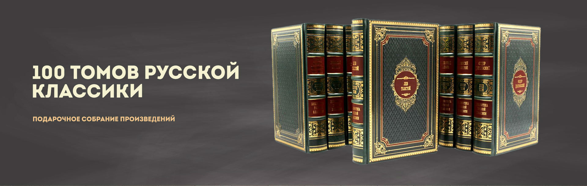 100 томов русской классики