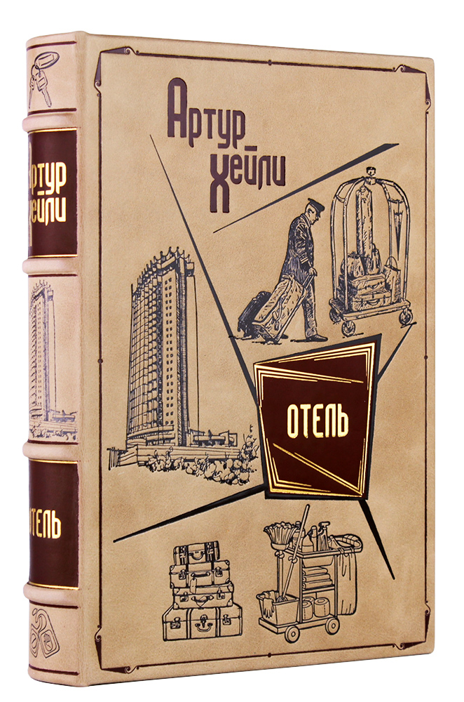 Артур Хейли «Отель» подарочное издание