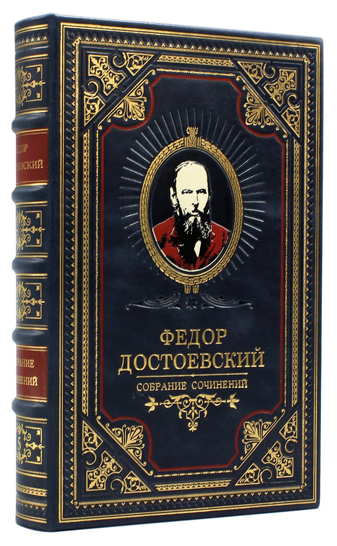 Фёдор Достоевский, собрание сочинений, подарочное издание кожаный переплет
