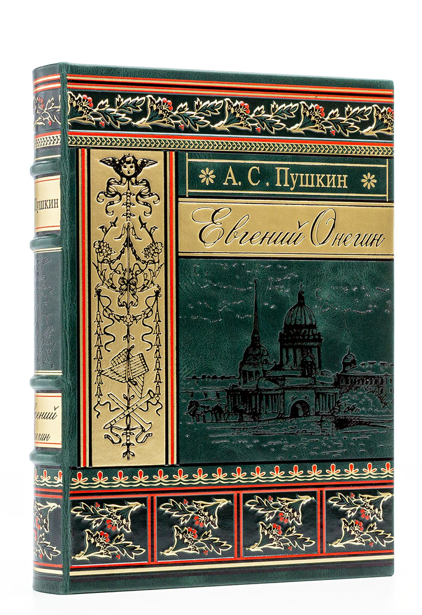 Евгений Онегин А. С. Пушкин, подарочное издание