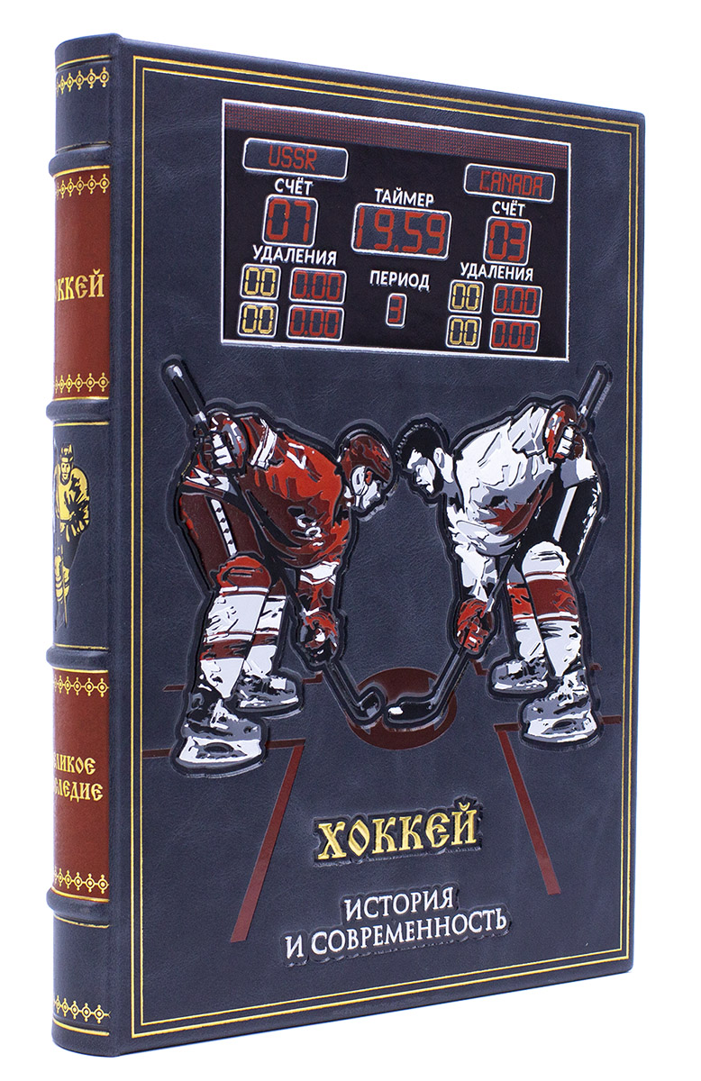 «Хоккей» подарочная книга в кожаном переплете
