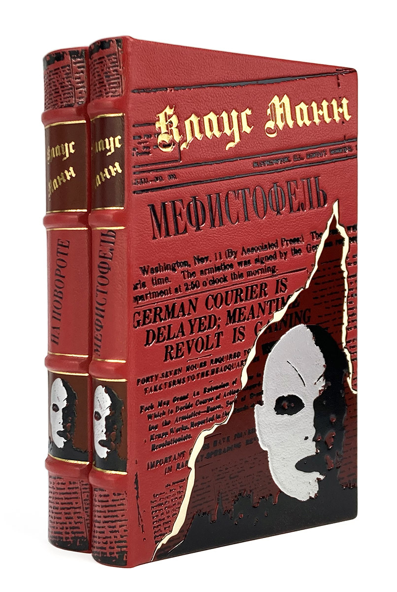 Мефистофель, На повороте, книги Клауса Манна в кожаном переплете