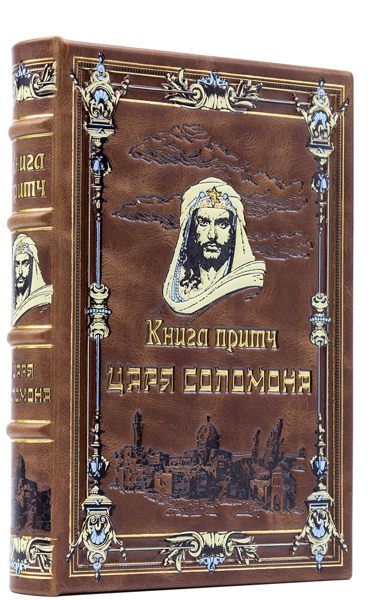 Книга притч царя Соломона в подарочном издании