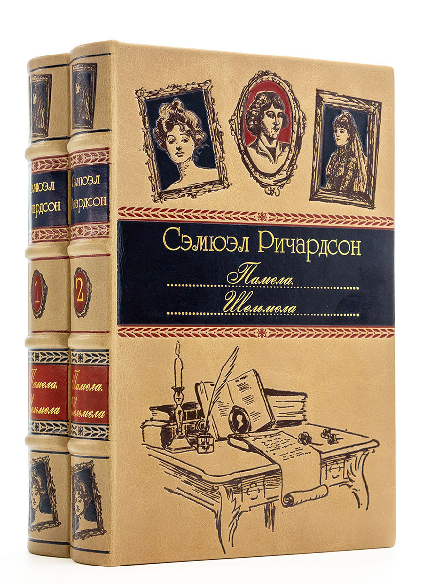 Книги Памела Шельмела, Сэмюэл Ричардсон в подарочном оформлении