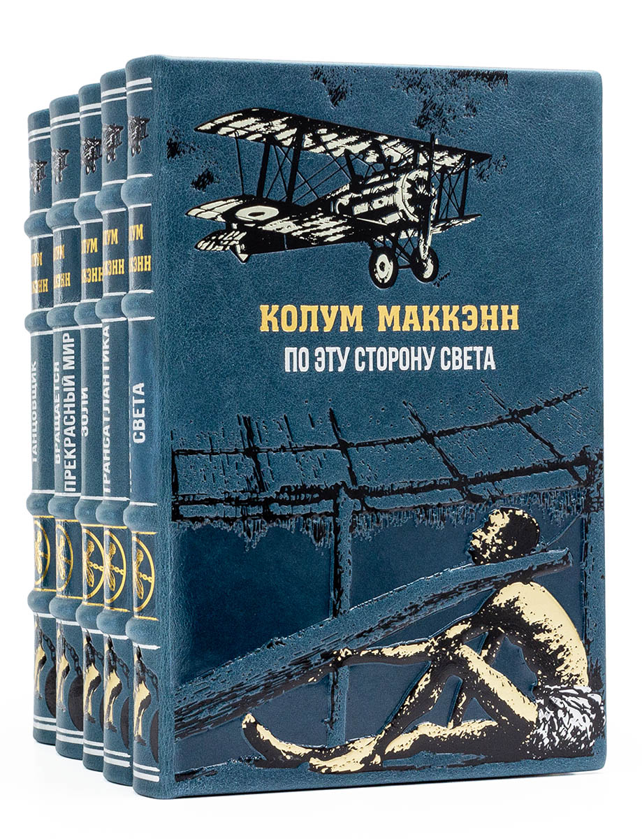 Книги Колум Маккенн, И пусть вращается прекрасный мир, ТрансАтлантика в кожаном переплете