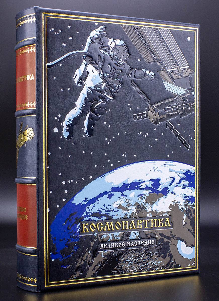 Космонавтика подарочная книга в кожаном переплете