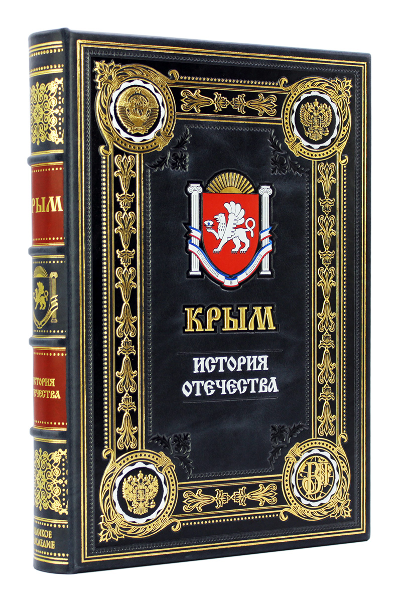 Крым, подарочная книга в кожаном переплете