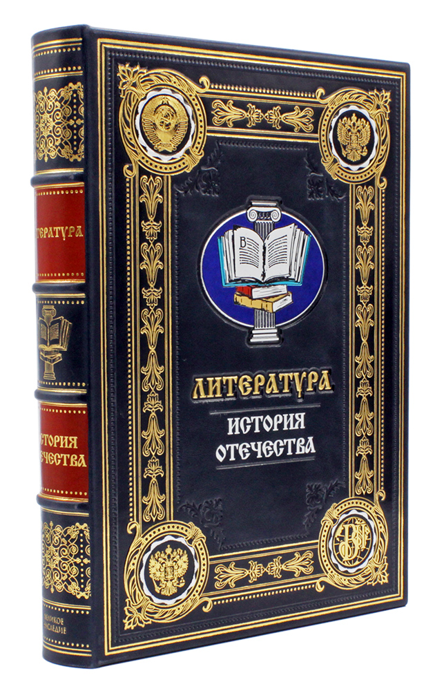 Книга Литература подарочная, серия «История Отечества»