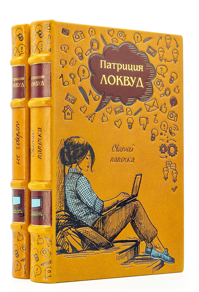Книги Патриции Локвуд в подарочном оформлении