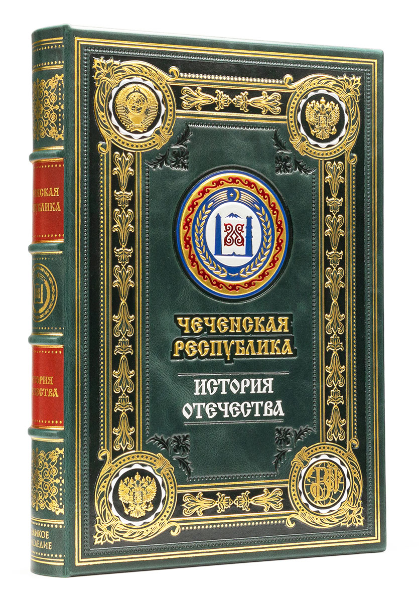 Чеченская республика, серия "История Отечества" подарочное издание