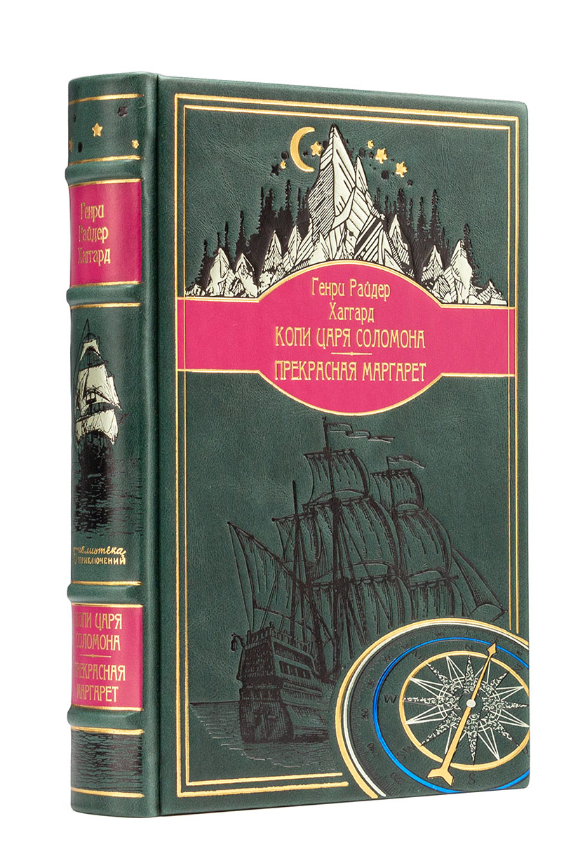 Копи Царя Соломона, Прекрасная Маргарет, Генри Райдер книга в кожаном переплете