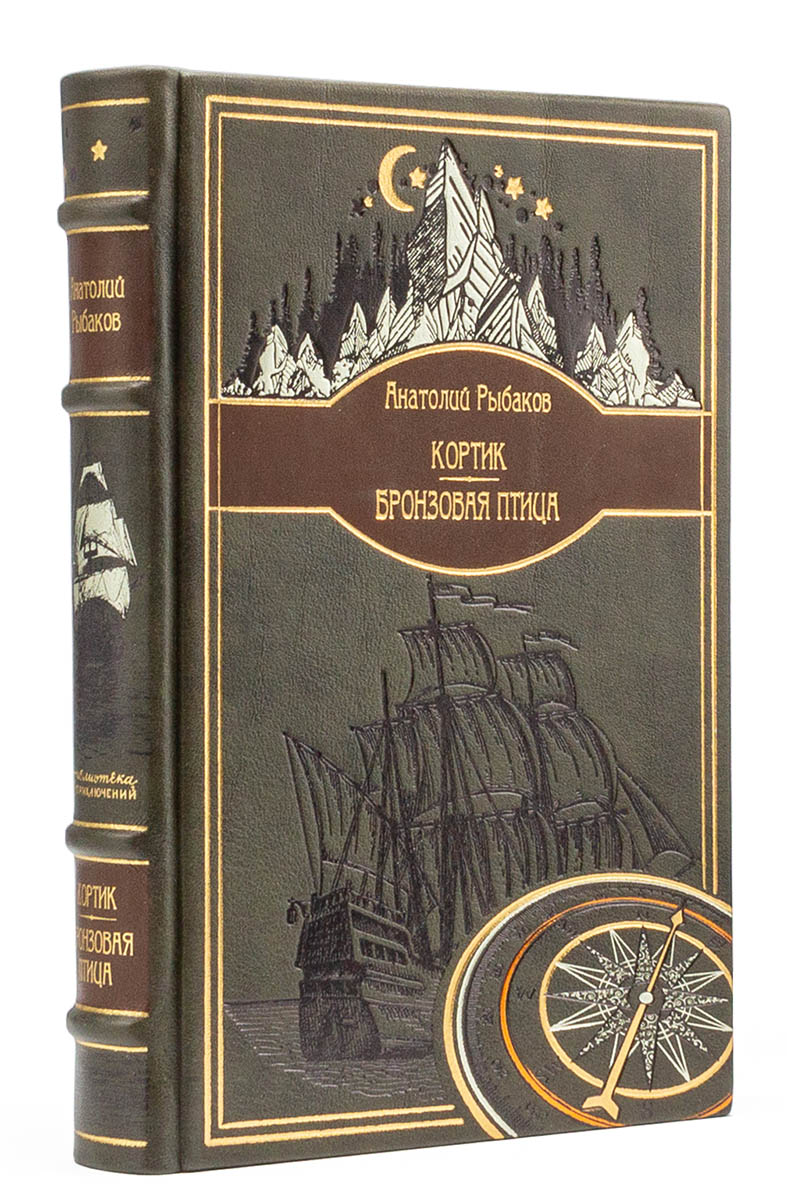 Кортик, Бронзовая птица, Анатолий Рыбаков подарочное издание в кожаном переплете