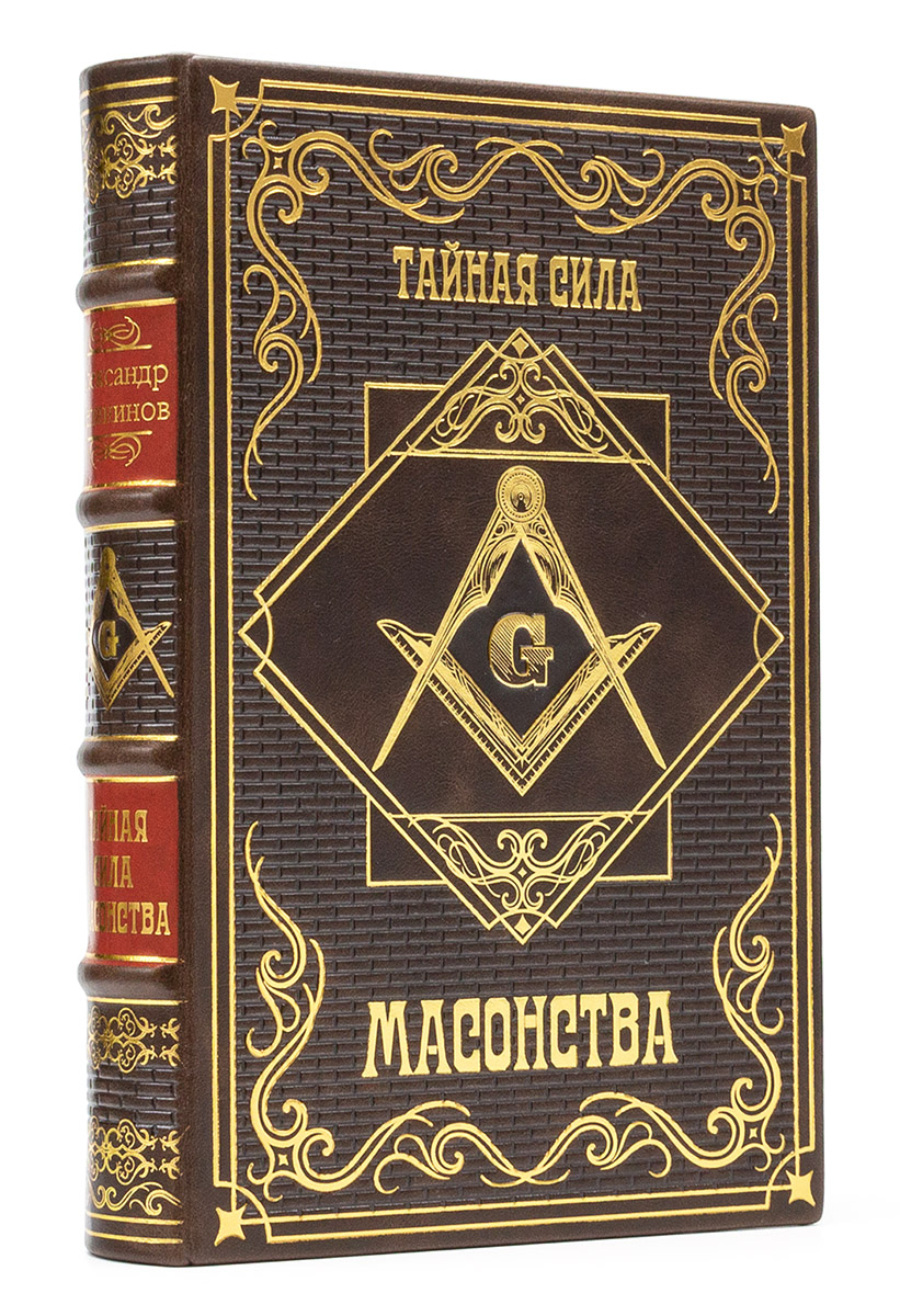 Книга Тайная сила Масонства, подарочное издание