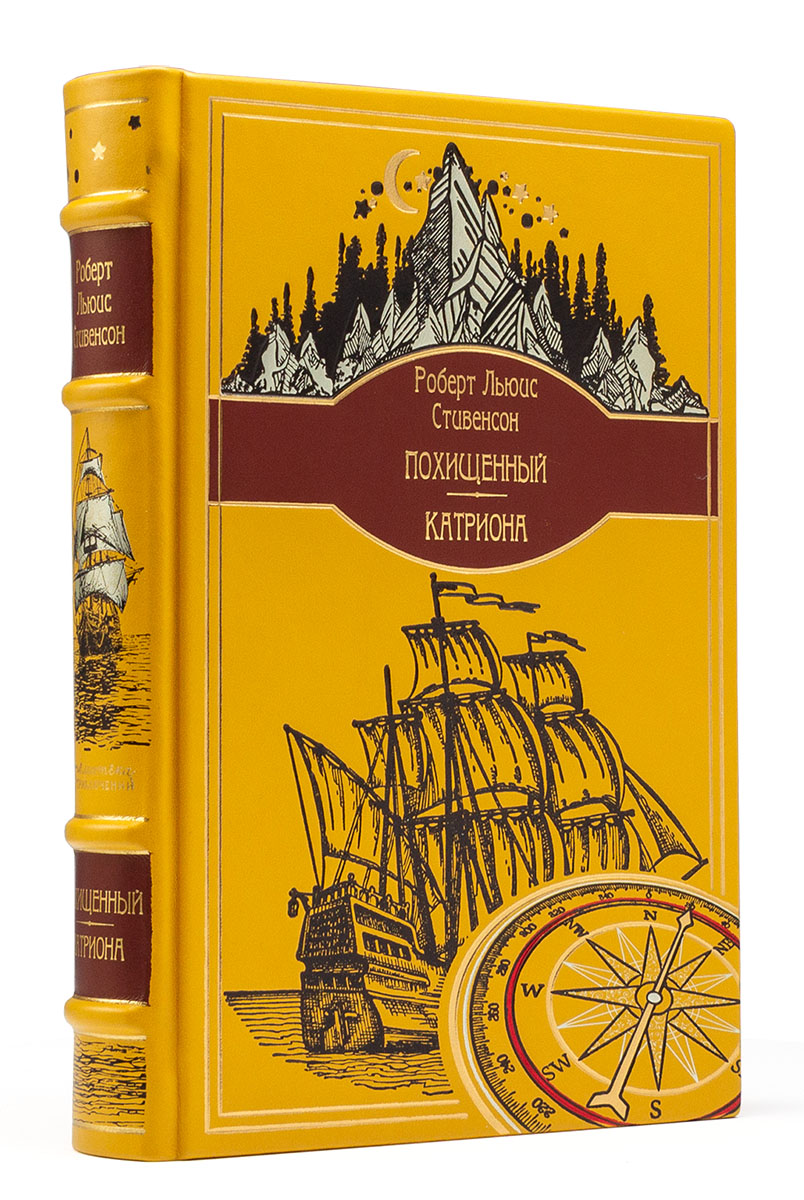 Похищенный, Катриона, Роберт Льюис Стивенсон в кожаном переплете