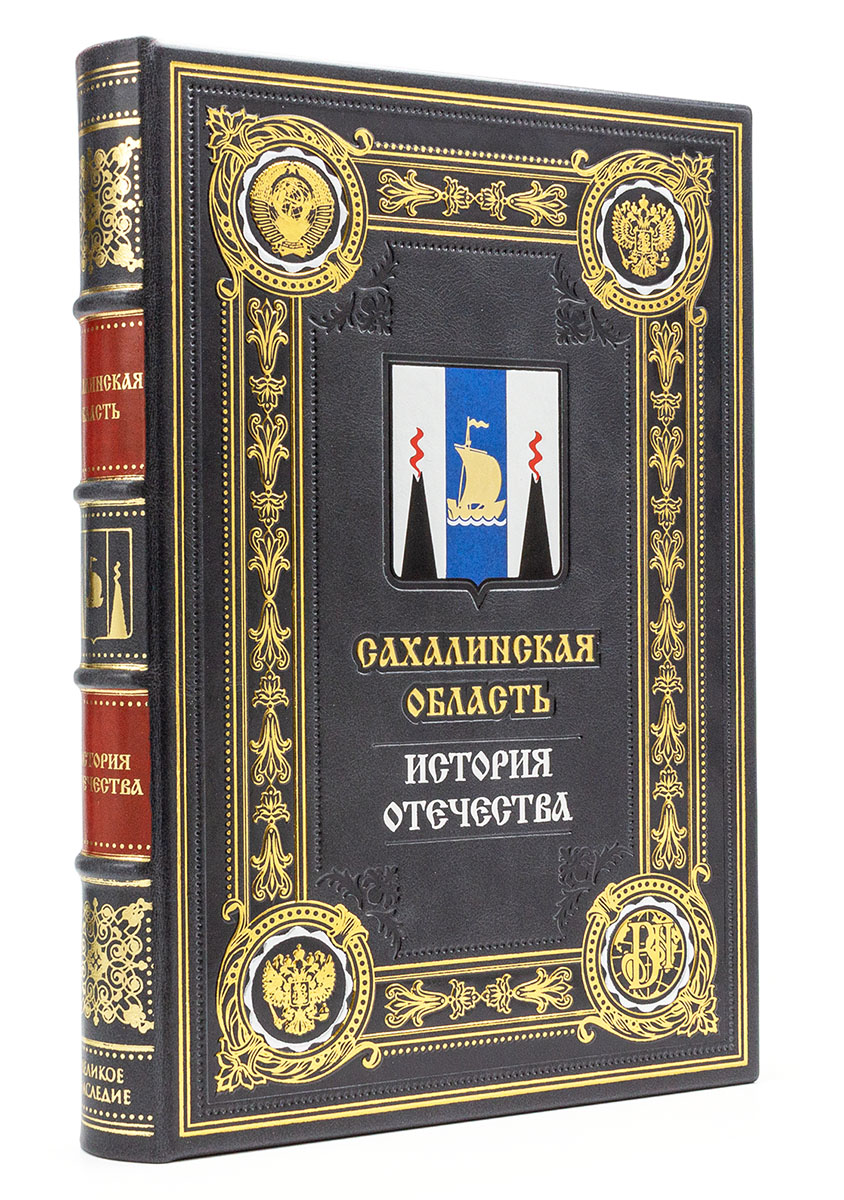 Сахалин, серия "История Отечества" подарочное издание