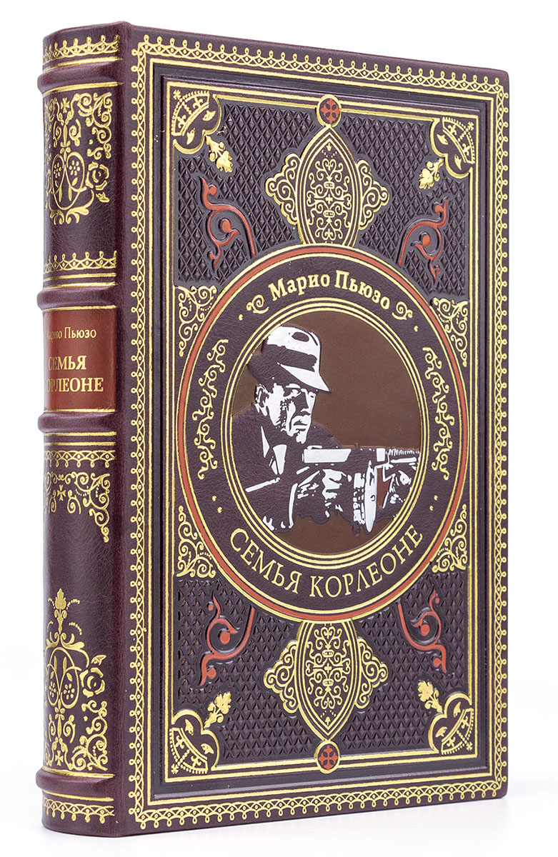 Книга "Семья Корлеоне" Марио Пьюзо подарочное издание