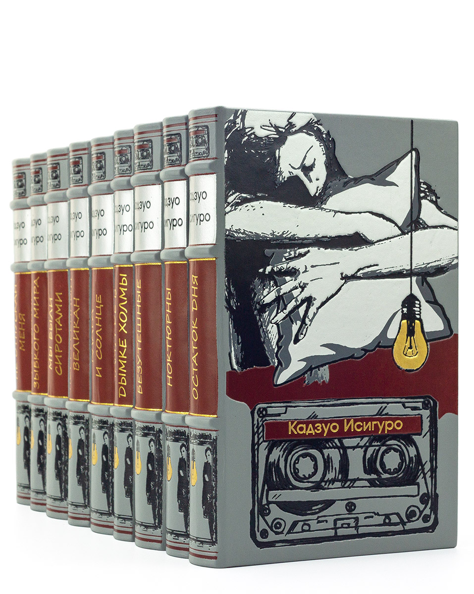 Книги Кадзуо Исигуро в кожаном переплете
