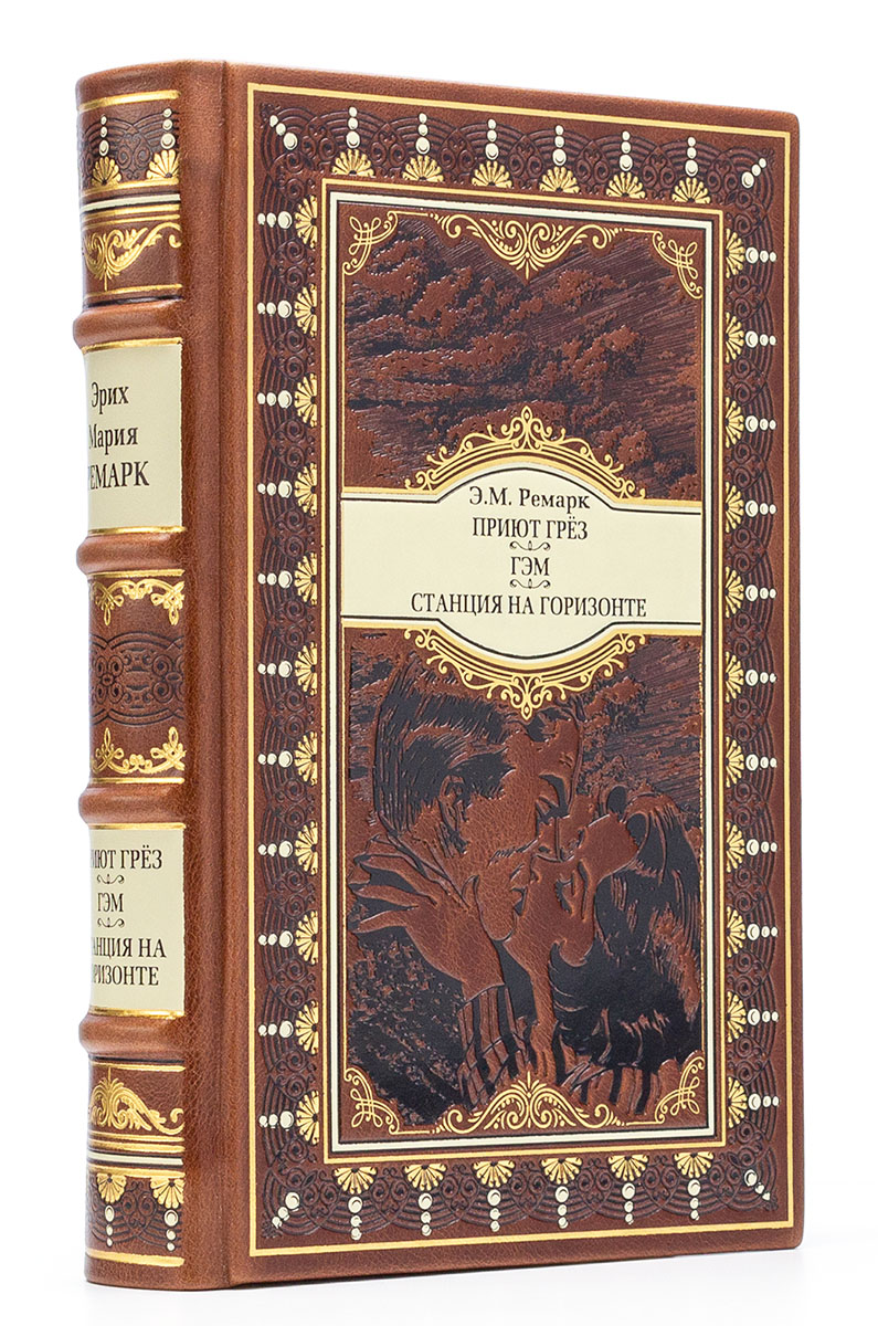 Приют грез Эрих Мария Ремарк книга в подарочном исполнении