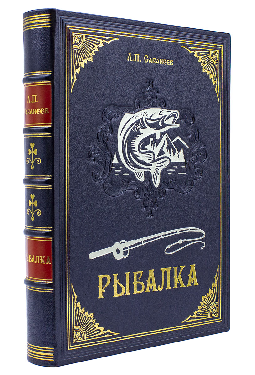 Рыбалка Сабанеев подарочная книга кожаный переплёт