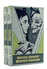 Антопология современной французской драматургии в подарочном оформлении