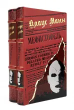 Мефистофель, На повороте, книги Клауса Манна в кожаном переплете