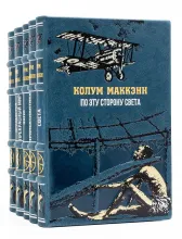Книги Колум Маккенн, И пусть вращается прекрасный мир, ТрансАтлантика в кожаном переплете