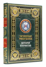 Чеченская республика, серия "История Отечества" подарочное издание