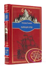 Пылающий остров, Александр Казанцев издание в кожаном переплете