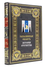 Сахалин, серия "История Отечества" подарочное издание