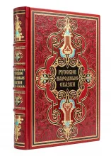 Русские народные сказки, иллюстрированное подарочное издание в кожаном переплете