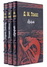 Книги Дональда Майкла Томаса в подарочном исполнении