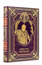 Книга Уинстон Черчилль