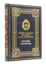Военно-морская академия Кузнецова, подарочное издание