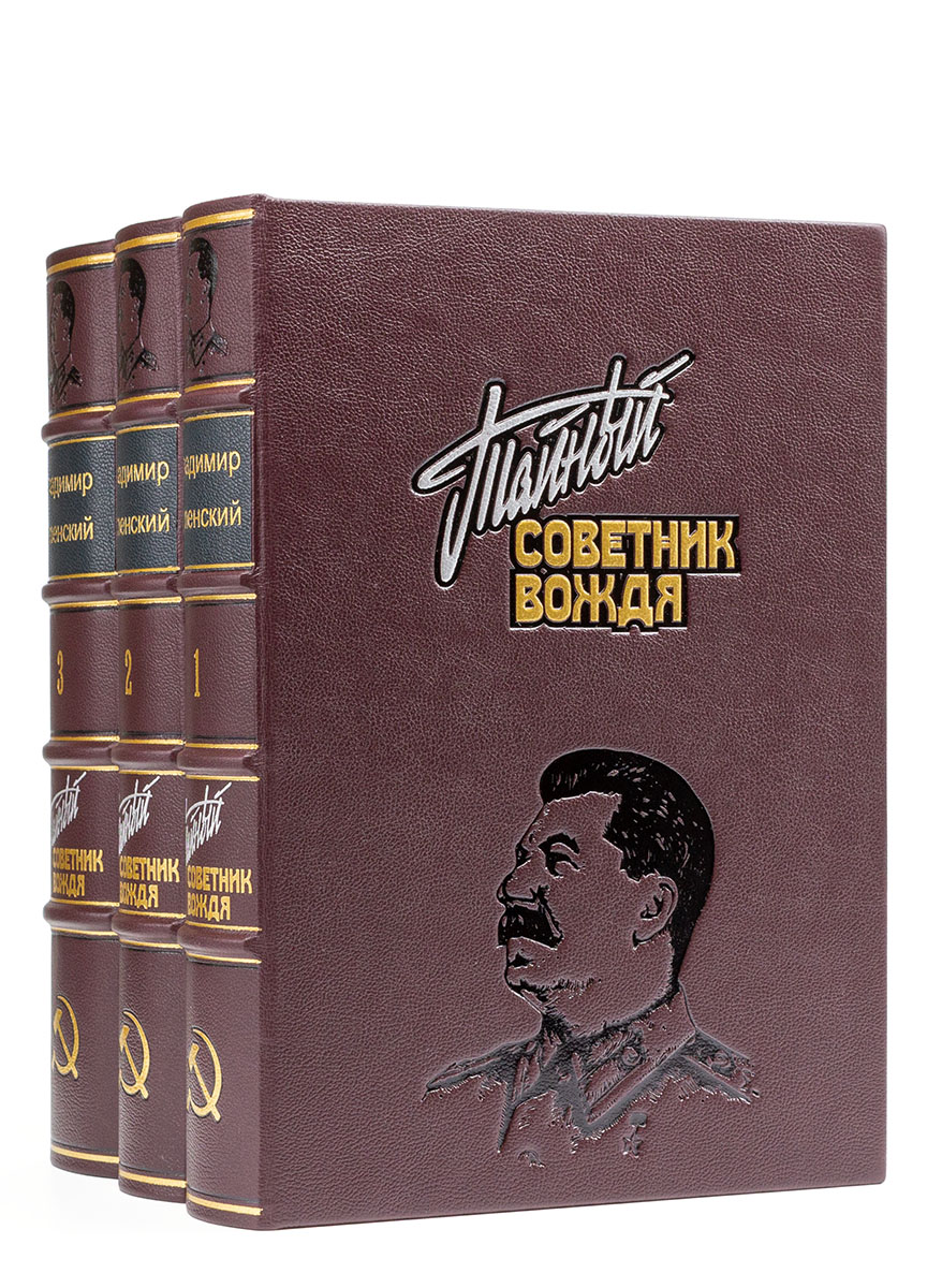 Тайный советник вождя, Владимир Успенский, подарочное издание в кожаном переплете