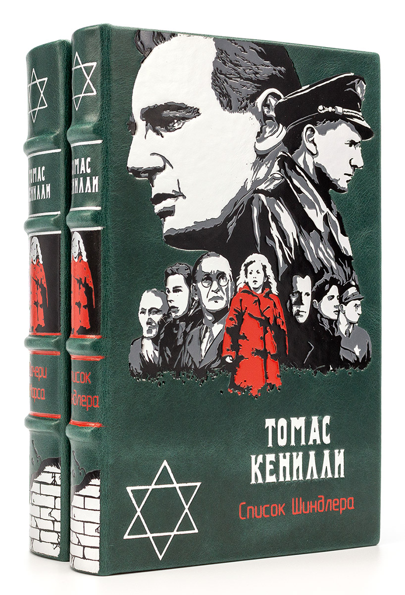 Книги Томаса Кенилли в подарочном оформлении